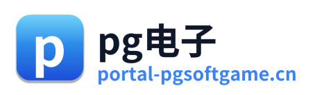 pg电子